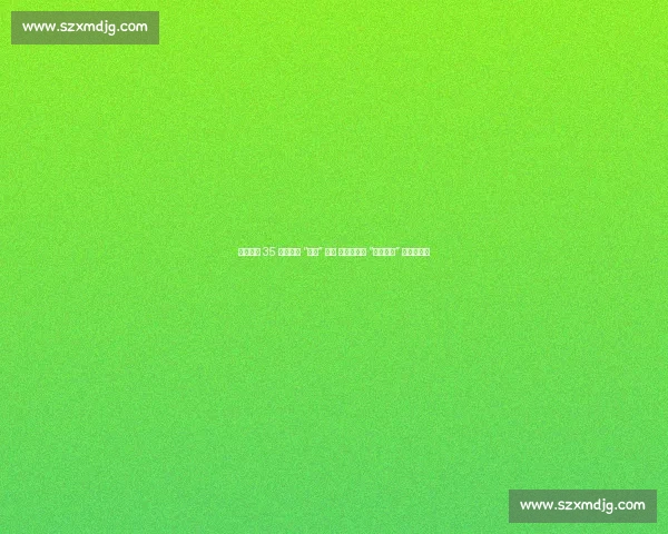 墨西哥为 35 岁大熊猫 “欣欣” 庆生 海外最长寿 “友谊大使” 迎百岁华诞